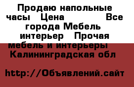 Продаю напольные часы › Цена ­ 55 000 - Все города Мебель, интерьер » Прочая мебель и интерьеры   . Калининградская обл.